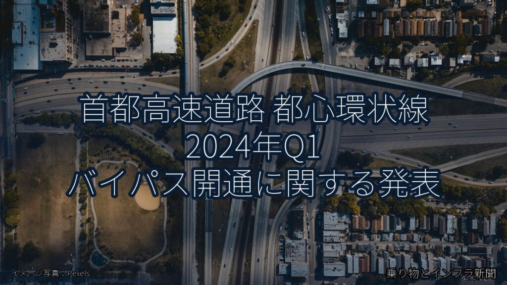 首都高速道路 都心環状線 2024年Q1 バイパス開通に関する発表（乗り物とインフラ新聞）