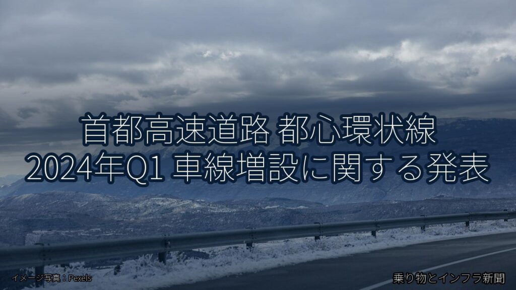 首都高速道路 都心環状線 2024年Q1 車線増設に関する発表（乗り物とインフラ新聞）