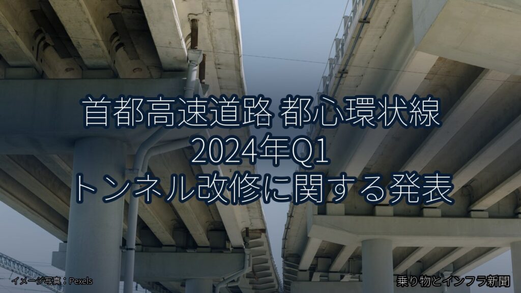 首都高速道路 都心環状線 2024年Q1 トンネル改修に関する発表（乗り物とインフラ新聞）
