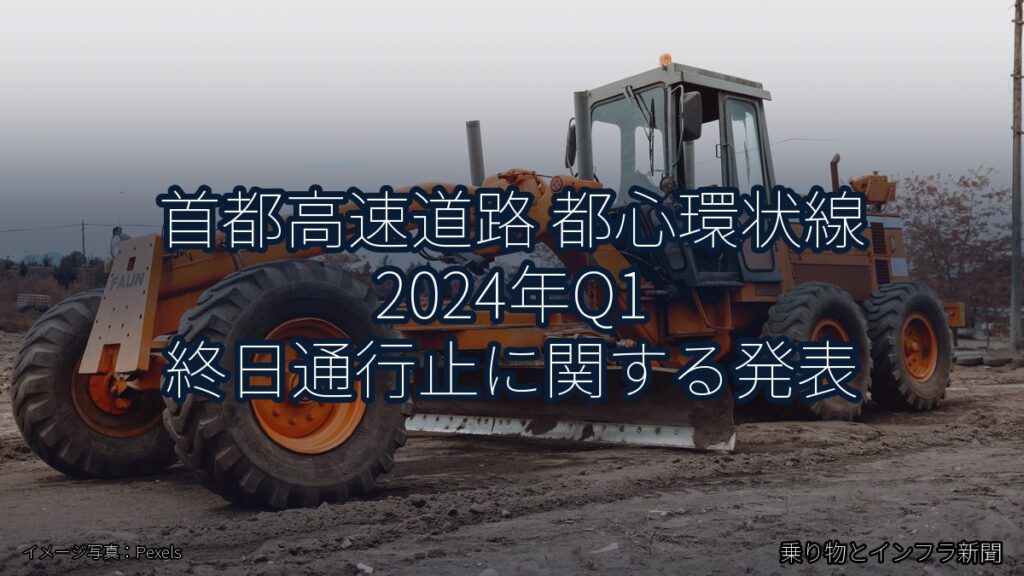 首都高速道路 都心環状線 2024年Q1 終日通行止に関する発表（乗り物とインフラ新聞）