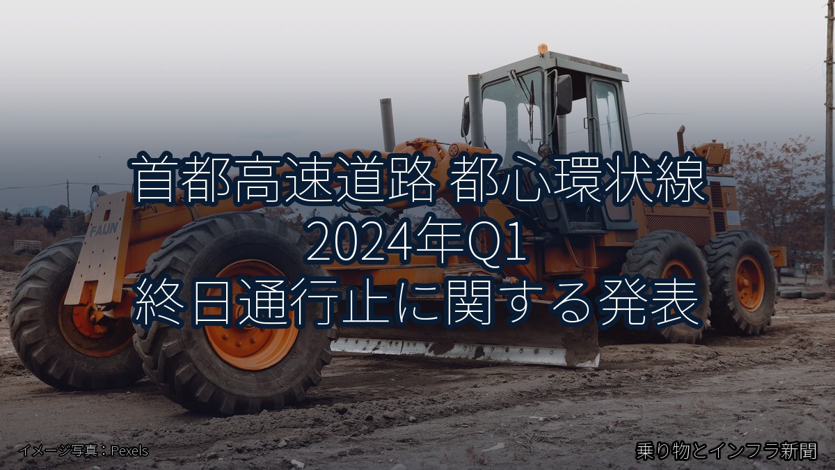 首都高速道路 都心環状線 2024年Q1 終日通行止に関する発表（乗り物とインフラ新聞）