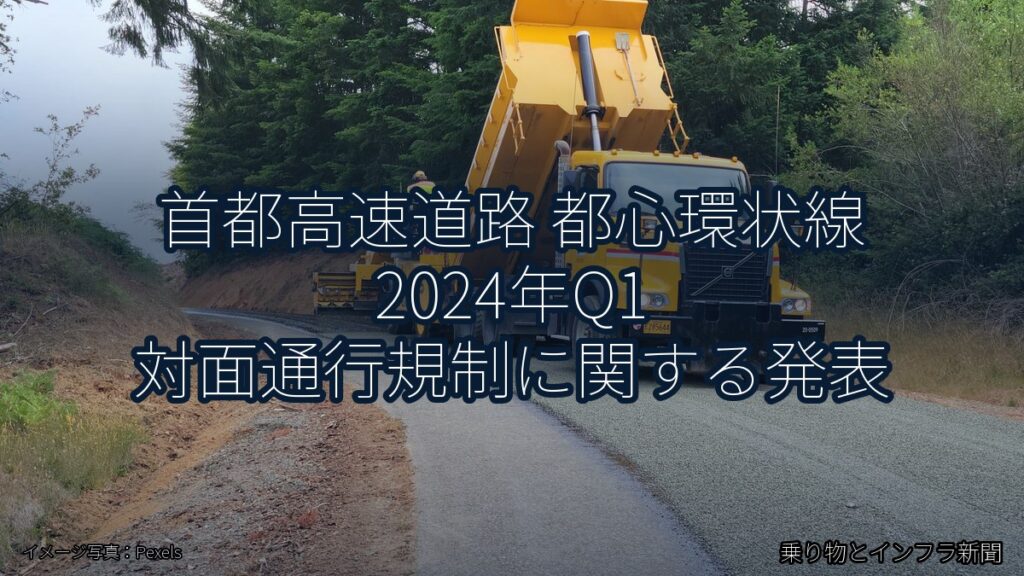 首都高速道路 都心環状線 2024年Q1 対面通行規制に関する発表（乗り物とインフラ新聞）