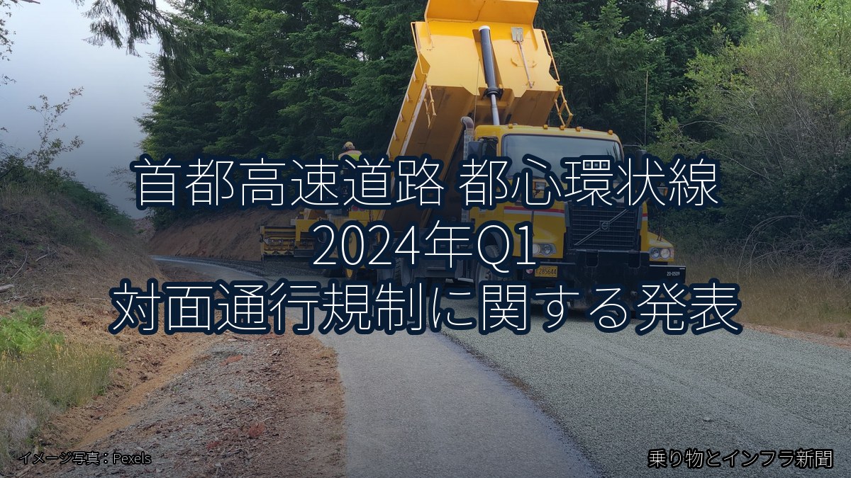首都高速道路 都心環状線 2024年Q1 対面通行規制に関する発表（乗り物とインフラ新聞）