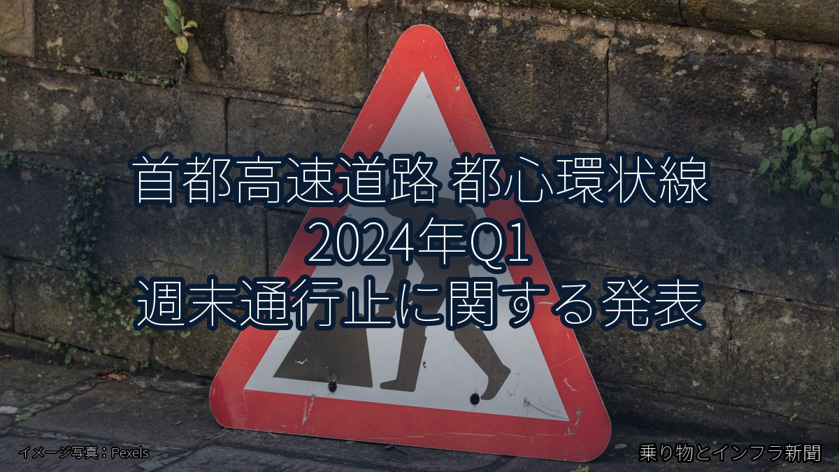 首都高速道路 都心環状線 2024年Q1 週末通行止に関する発表（乗り物とインフラ新聞）