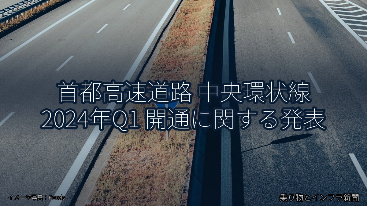首都高速道路 中央環状線 2024年Q1 開通に関する発表（乗り物とインフラ新聞）