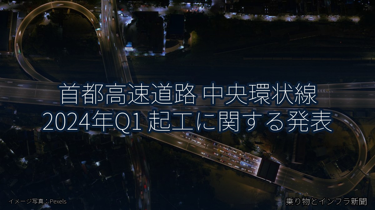 首都高速道路 中央環状線 2024年Q1 起工に関する発表（乗り物とインフラ新聞）