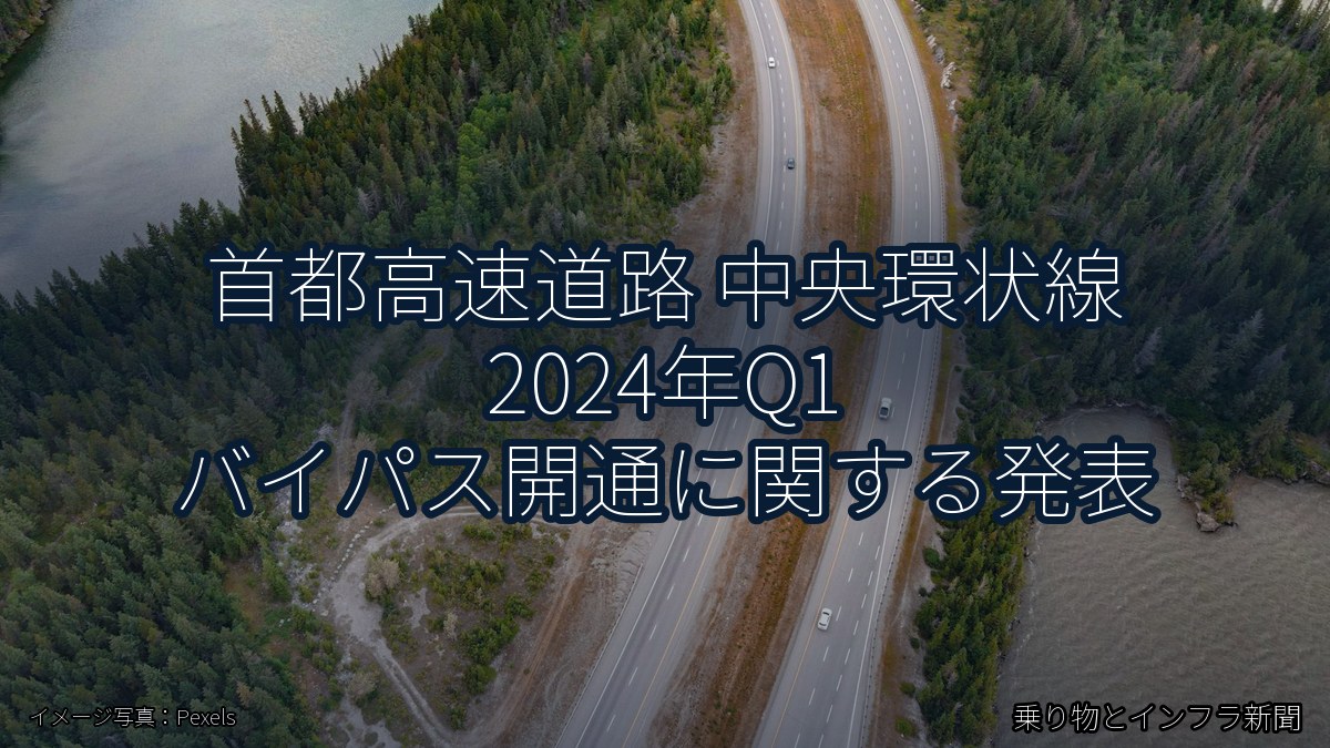 首都高速道路 中央環状線 2024年Q1 バイパス開通に関する発表(乗り物とインフラ新聞)