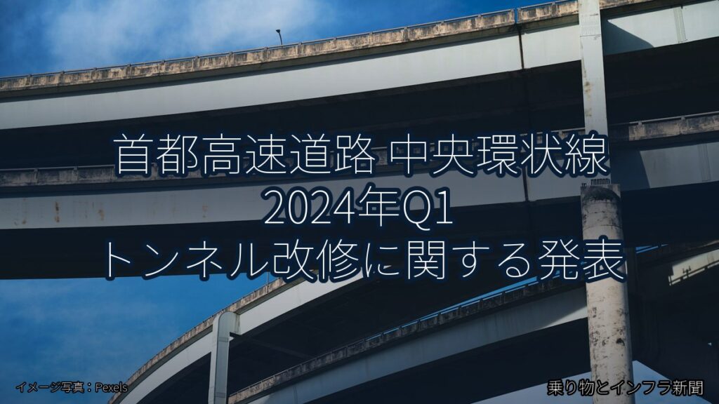 首都高速道路 中央環状線 2024年Q1 トンネル改修に関する発表（乗り物とインフラ新聞）