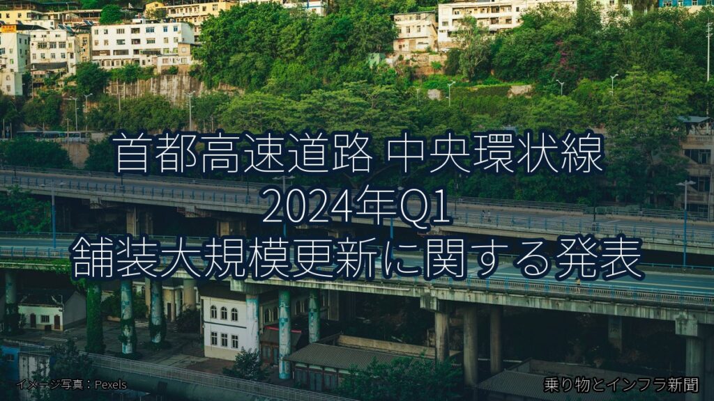 首都高速道路 中央環状線 2024年Q1 舗装大規模更新に関する発表（乗り物とインフラ新聞）