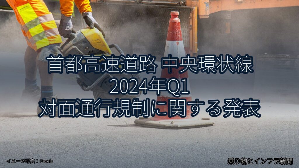 首都高速道路 中央環状線 2024年Q1 対面通行規制に関する発表（乗り物とインフラ新聞）