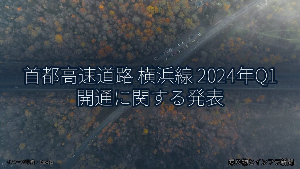 首都高速道路 横浜線 2024年Q1 開通に関する発表（乗り物とインフラ新聞）