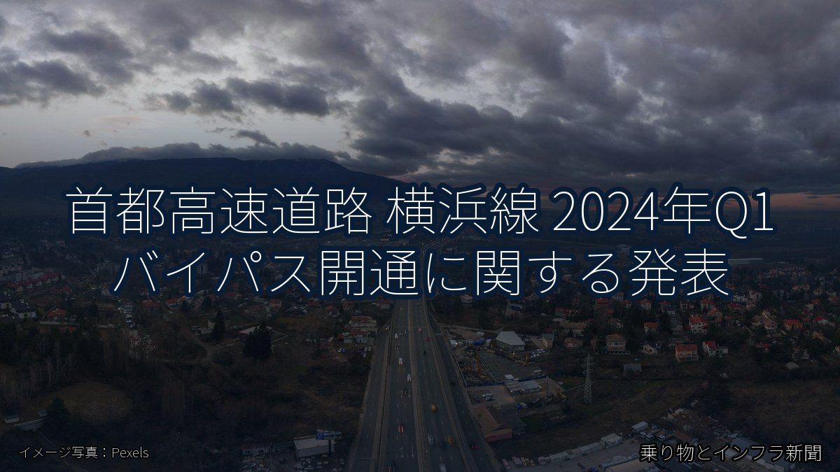 首都高速道路 横浜線 2024年Q1 バイパス開通に関する発表（乗り物とインフラ新聞）