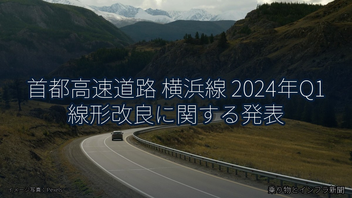 首都高速道路 横浜線 2024年Q1 線形改良に関する発表（乗り物とインフラ新聞）