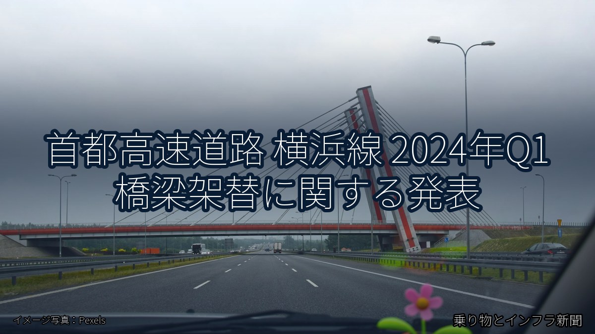 首都高速道路 横浜線 2024年Q1 橋梁架替に関する発表（乗り物とインフラ新聞）