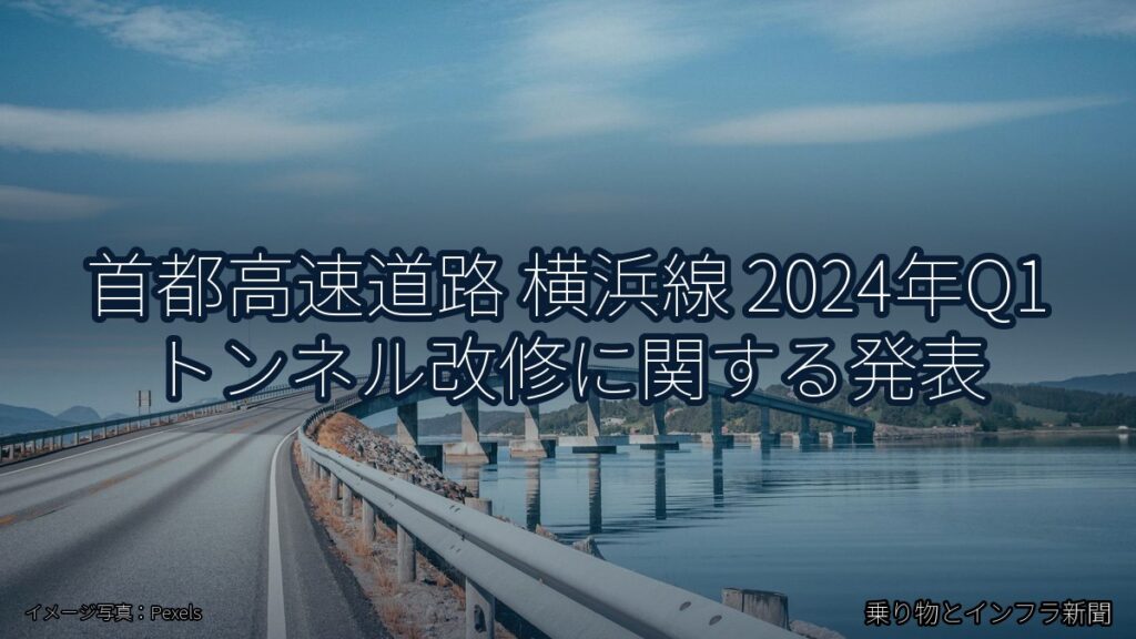 首都高速道路 横浜線 2024年Q1 トンネル改修に関する発表（乗り物とインフラ新聞）