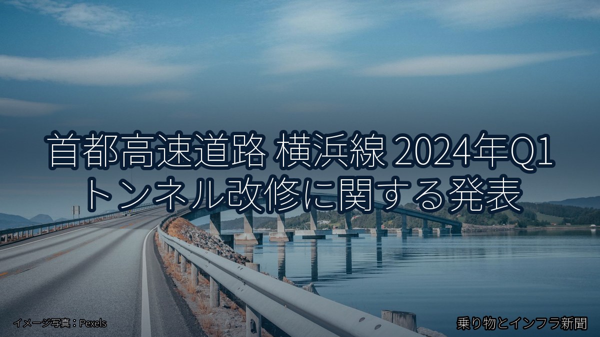 首都高速道路 横浜線 2024年Q1 トンネル改修に関する発表（乗り物とインフラ新聞）