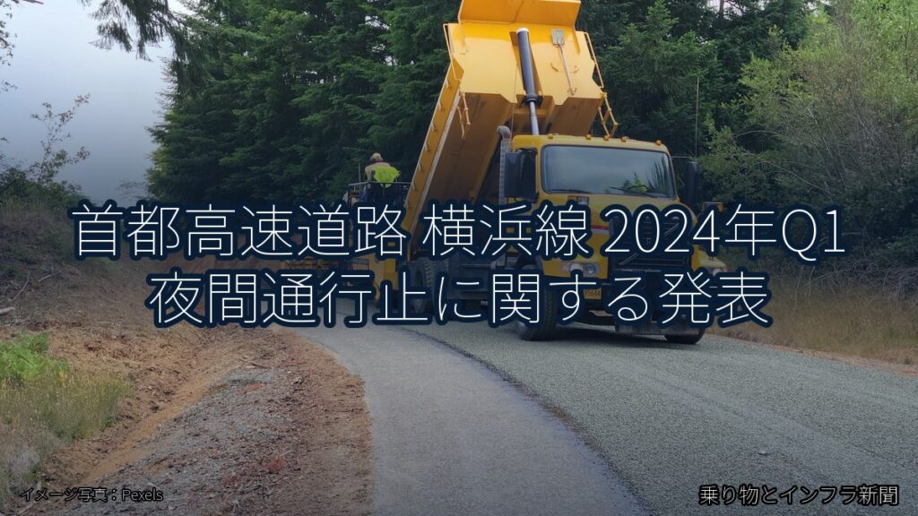 首都高速道路 横浜線 2024年Q1 夜間通行止に関する発表（乗り物とインフラ新聞）