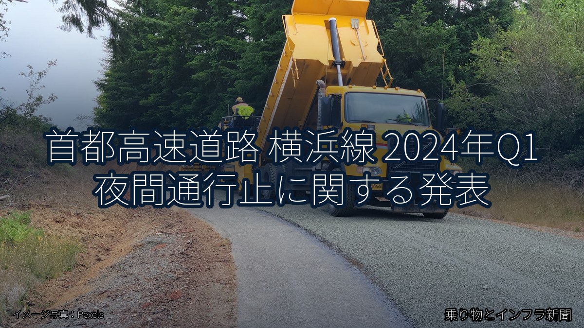 首都高速道路 横浜線 2024年Q1 夜間通行止に関する発表（乗り物とインフラ新聞）