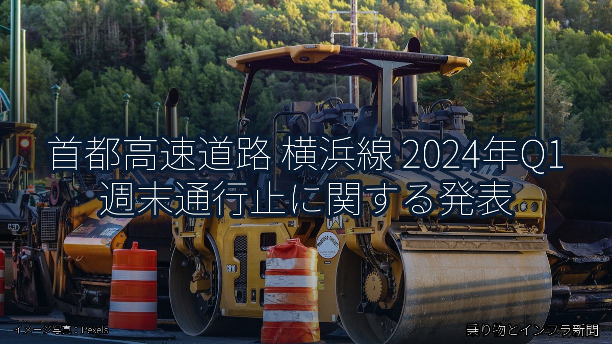 首都高速道路 横浜線 2024年Q1 週末通行止に関する発表(乗り物とインフラ新聞)