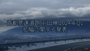 首都高速道路 羽田線 2024年Q1 拡幅に関する発表（乗り物とインフラ新聞）