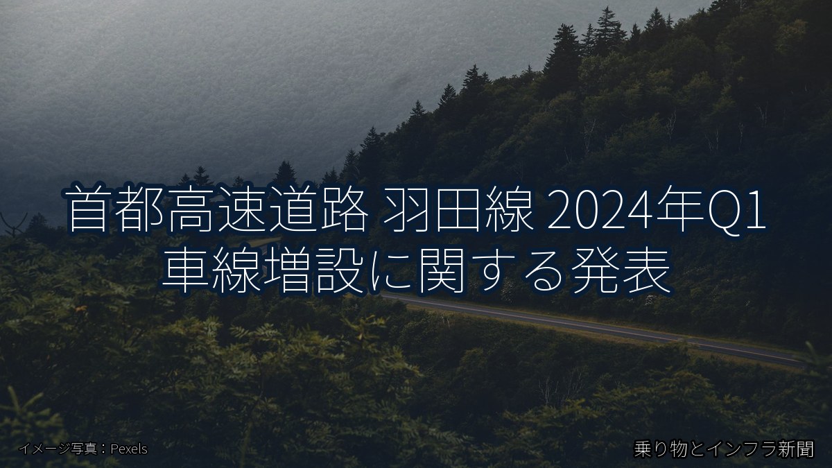 首都高速道路 羽田線 2024年Q1 車線増設に関する発表（乗り物とインフラ新聞）