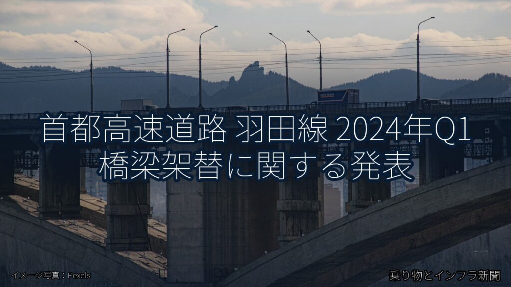 首都高速道路 羽田線 2024年Q1 橋梁架替に関する発表（乗り物とインフラ新聞）