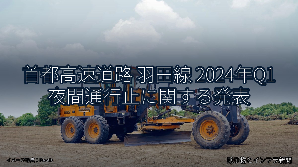 首都高速道路 羽田線 2024年Q1 夜間通行止に関する発表（乗り物とインフラ新聞）