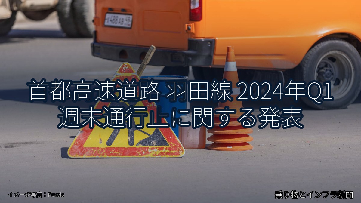 首都高速道路 羽田線 2024年Q1 週末通行止に関する発表（乗り物とインフラ新聞）