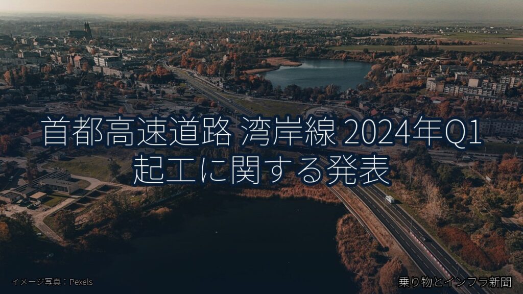 首都高速道路 湾岸線 2024年Q1 起工に関する発表（乗り物とインフラ新聞）