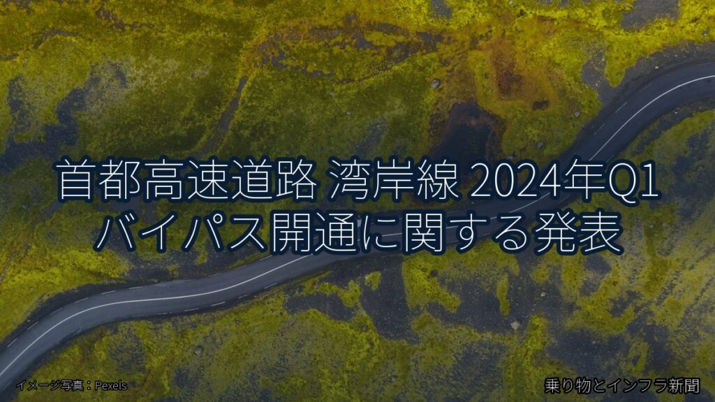 首都高速道路 湾岸線 2024年Q1 バイパス開通に関する発表（乗り物とインフラ新聞）