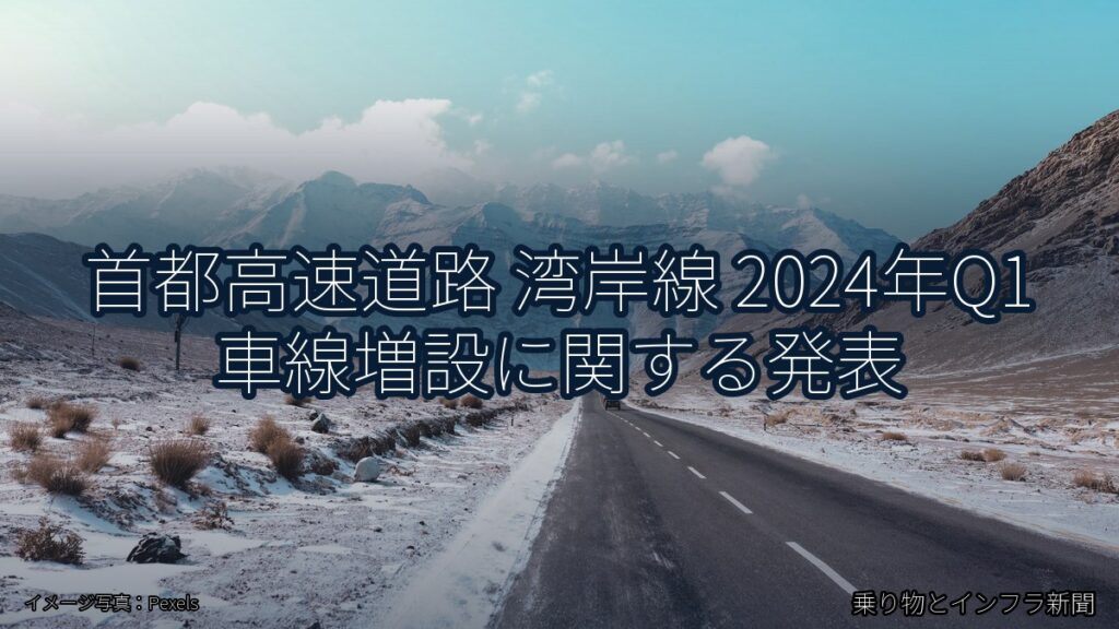 首都高速道路 湾岸線 2024年Q1 車線増設に関する発表（乗り物とインフラ新聞）