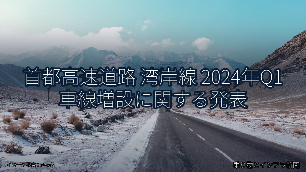 首都高速道路 湾岸線 2024年Q1 車線増設に関する発表（乗り物とインフラ新聞）