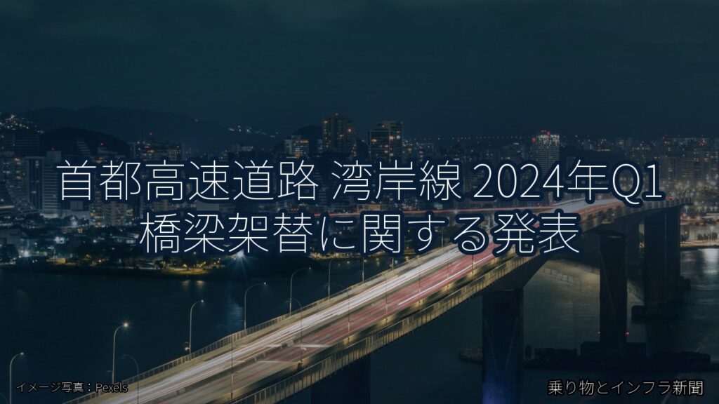 首都高速道路 湾岸線 2024年Q1 橋梁架替に関する発表（乗り物とインフラ新聞）