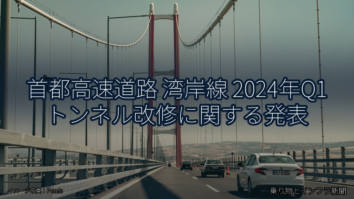 首都高速道路 湾岸線 2024年Q1 トンネル改修に関する発表（乗り物とインフラ新聞）
