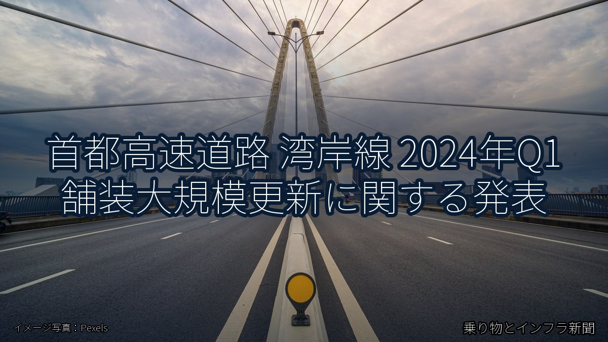 首都高速道路 湾岸線 2024年Q1 舗装大規模更新に関する発表(乗り物とインフラ新聞)