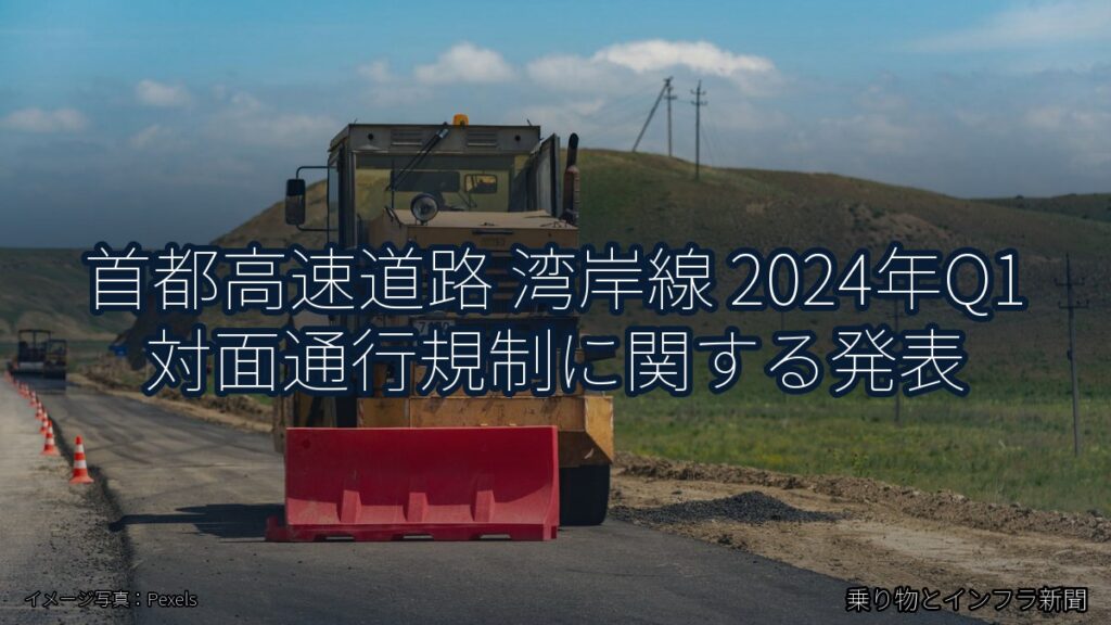 首都高速道路 湾岸線 2024年Q1 対面通行規制に関する発表（乗り物とインフラ新聞）