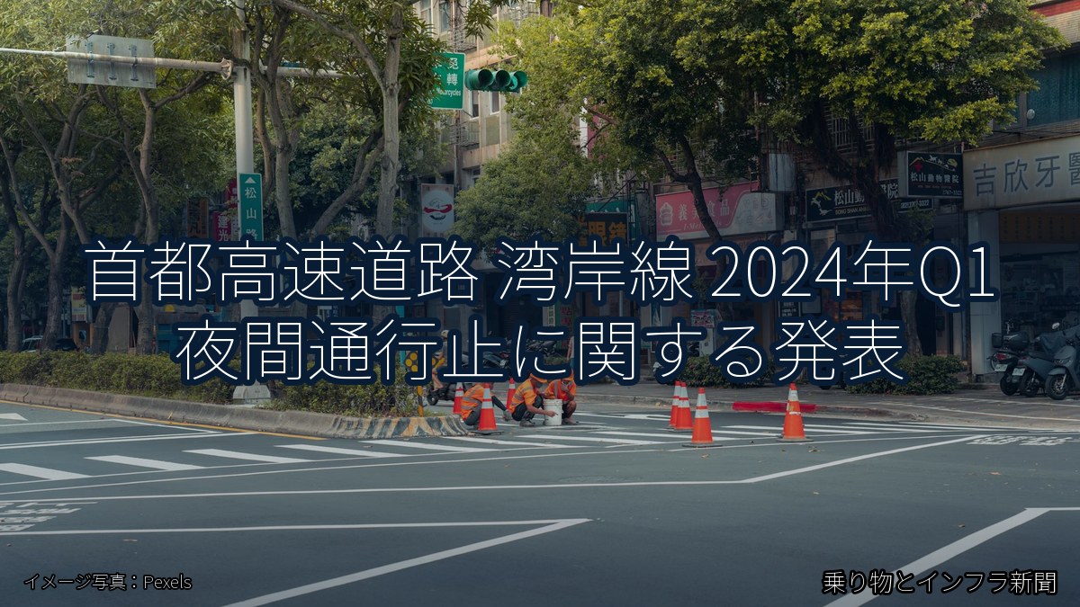 首都高速道路 湾岸線 2024年Q1 夜間通行止に関する発表（乗り物とインフラ新聞）