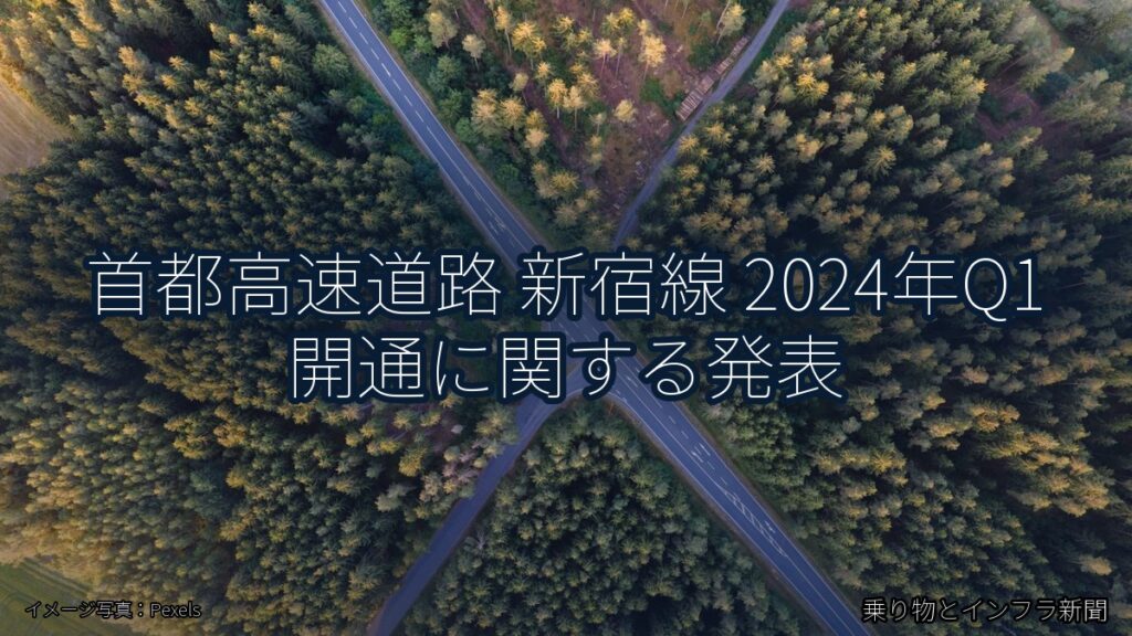 首都高速道路 新宿線 2024年Q1 開通に関する発表（乗り物とインフラ新聞）