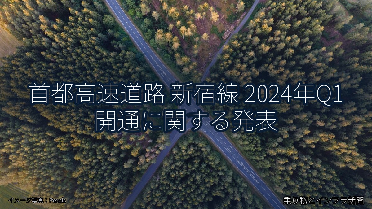 首都高速道路 新宿線 2024年Q1 開通に関する発表（乗り物とインフラ新聞）