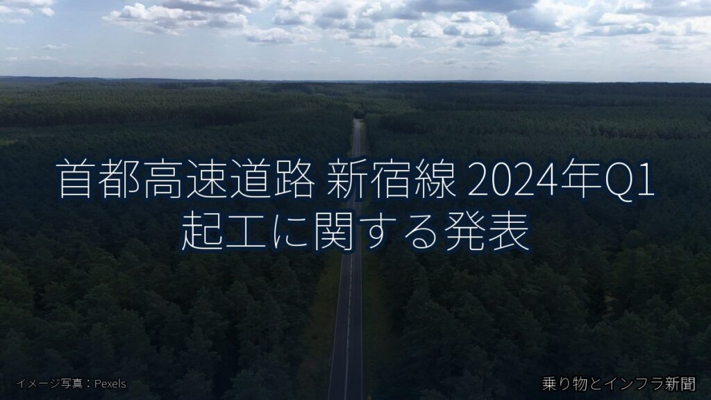 首都高速道路 新宿線 2024年Q1 起工に関する発表（乗り物とインフラ新聞）