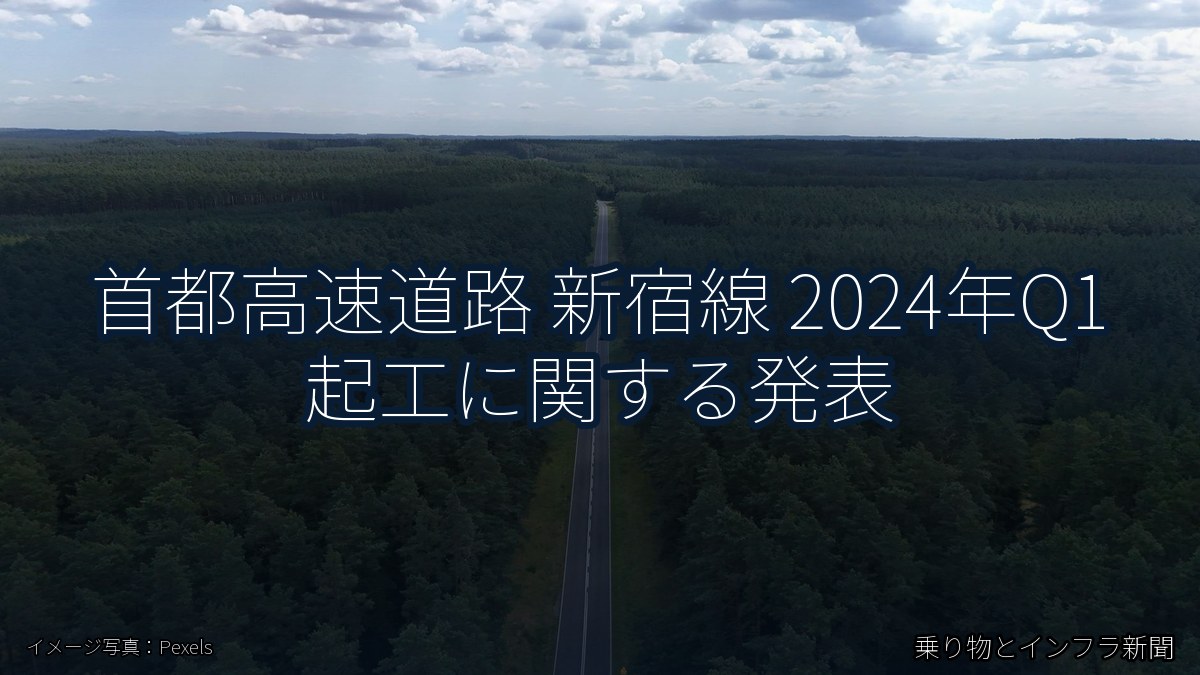 首都高速道路 新宿線 2024年Q1 起工に関する発表（乗り物とインフラ新聞）