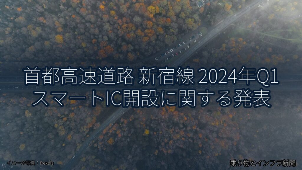 首都高速道路 新宿線 2024年Q1 スマートIC開設に関する発表（乗り物とインフラ新聞）