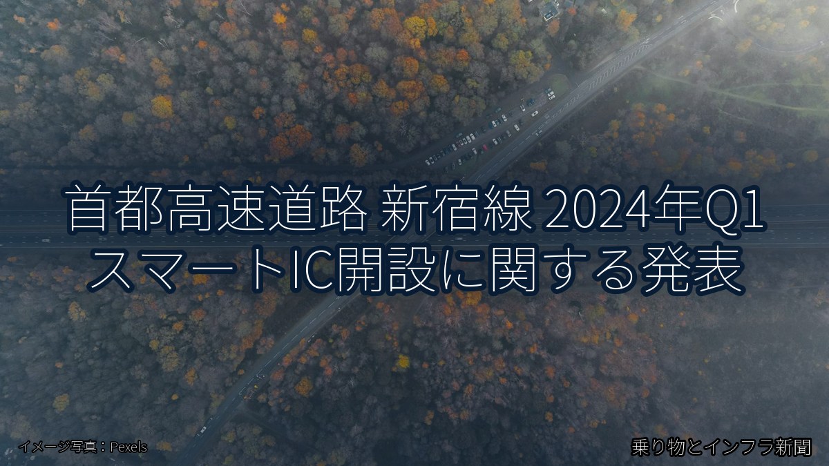 首都高速道路 新宿線 2024年Q1 スマートIC開設に関する発表(乗り物とインフラ新聞)