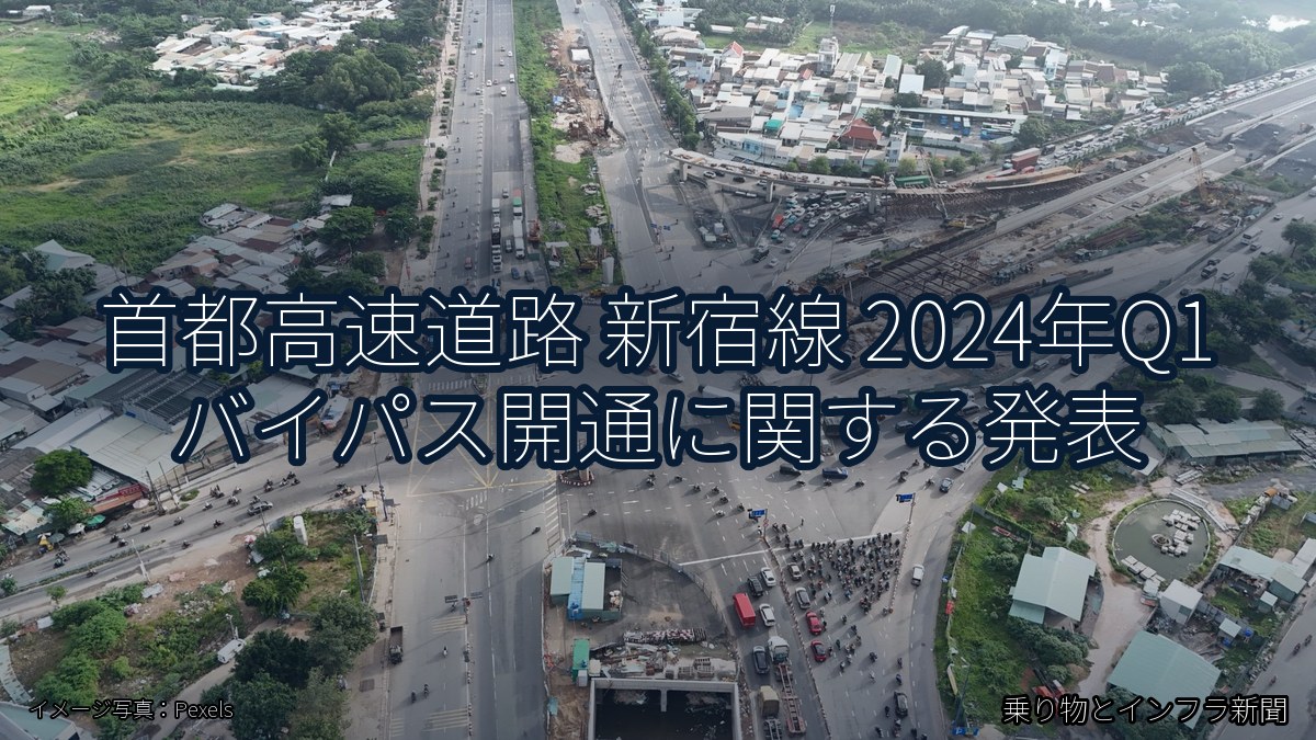 首都高速道路 新宿線 2024年Q1 バイパス開通に関する発表（乗り物とインフラ新聞）