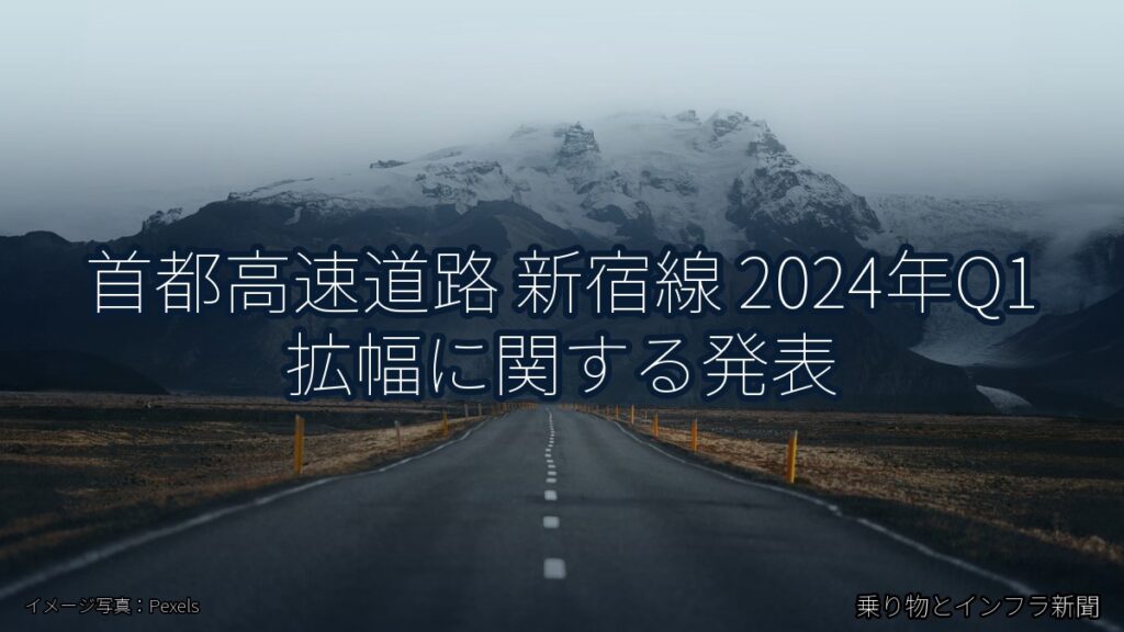 首都高速道路 新宿線 2024年Q1 拡幅に関する発表（乗り物とインフラ新聞）