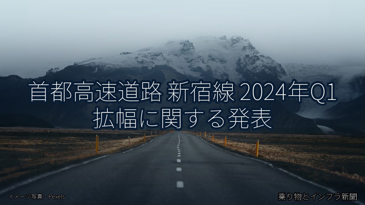 首都高速道路 新宿線 2024年Q1 拡幅に関する発表（乗り物とインフラ新聞）