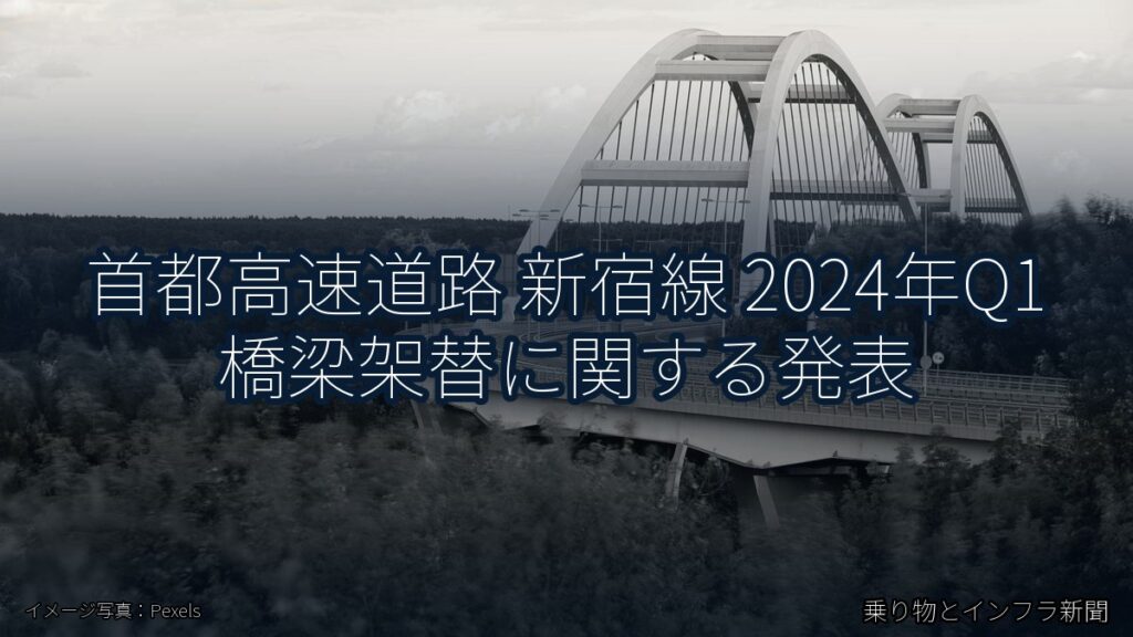 首都高速道路 新宿線 2024年Q1 橋梁架替に関する発表（乗り物とインフラ新聞）