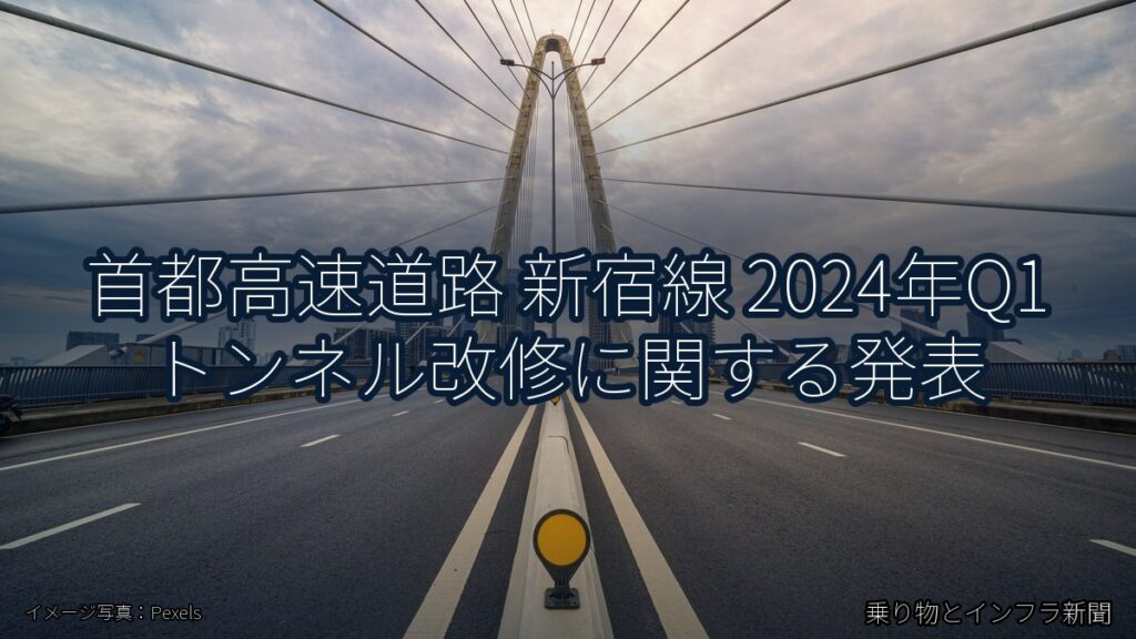 首都高速道路 新宿線 2024年Q1 トンネル改修に関する発表（乗り物とインフラ新聞）