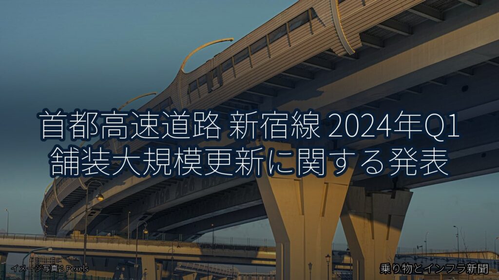 首都高速道路 新宿線 2024年Q1 舗装大規模更新に関する発表（乗り物とインフラ新聞）