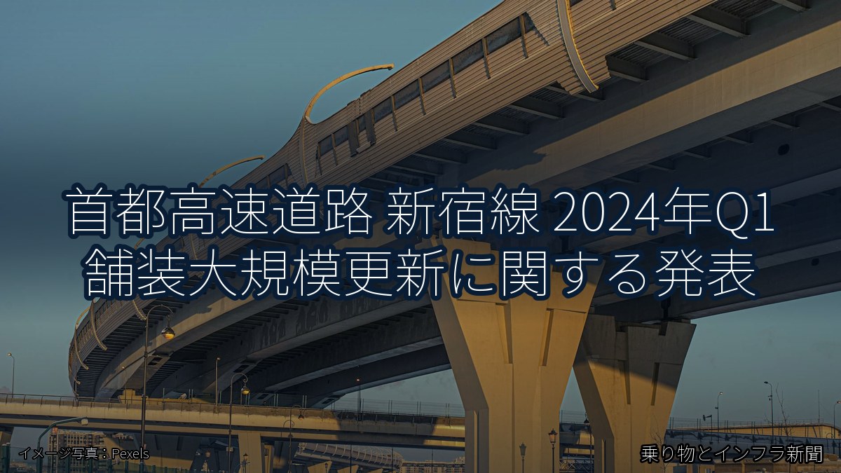 首都高速道路 新宿線 2024年Q1 舗装大規模更新に関する発表（乗り物とインフラ新聞）
